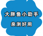 大胖鱼小助手-做自媒体，一定要提升的5个技能！