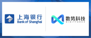 上海银行联合数势科技打造“智能问数平台” 赋能金融数据普惠化变革