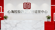 心海控股集团西南运营中心战略布局重庆两江新区 打造特殊资产全链条服务新