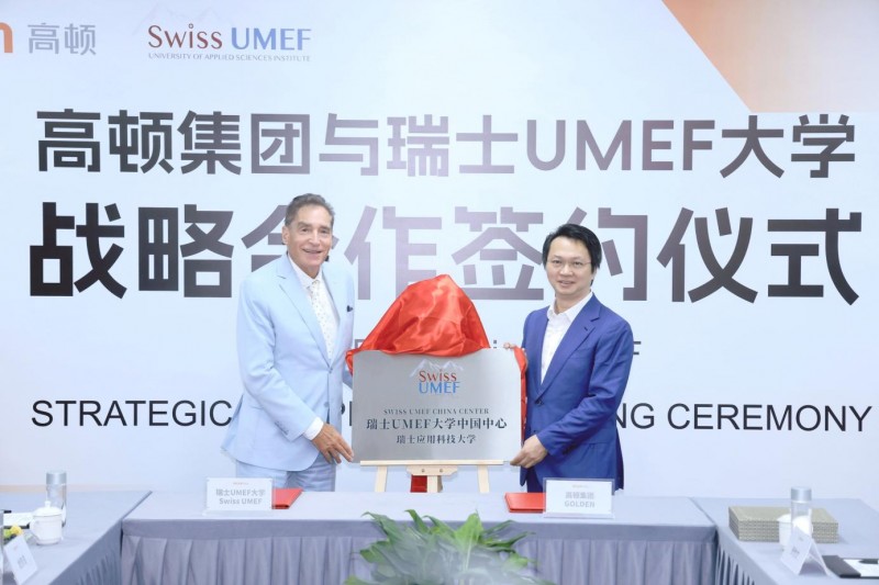 高顿集团与瑞士UMEF大学举行战略合作签约仪式