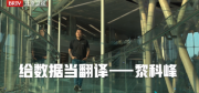 前京东高管黎科峰亮相北京卫视《为你喝彩》，揭秘数势科技SwiftAgent如何颠覆企业决策！
