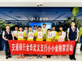 武义县实验小学：货币大冒险 银行趣发现