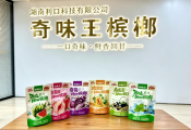 深耕槟榔赛道,湖南利口科技打造奇味王国民平价槟榔爆款